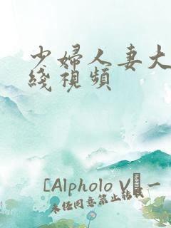 少妇人妻大乳在线视频