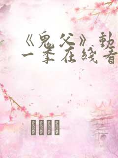 《鬼父》动漫第一季在线看免费