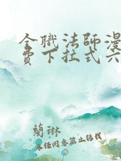 全职法师漫画免费下拉式六漫画