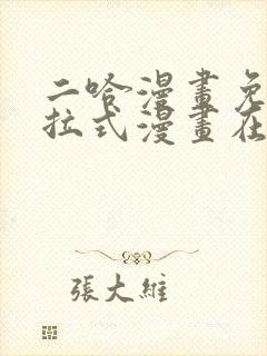 二哈漫画免费下拉式漫画在线观看