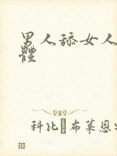 男人舔女人下身体