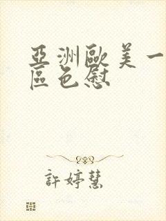 亚洲欧美一区二区色慰