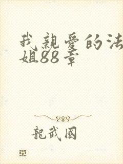 我亲爱的法医小姐88章