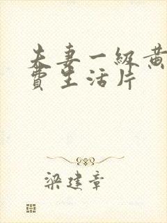 夫妻一级黄色免费生活片