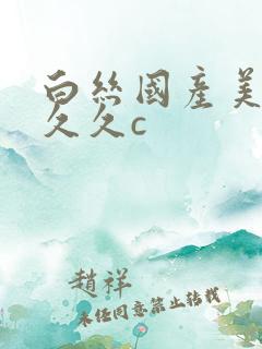 白丝国产美女被久久c