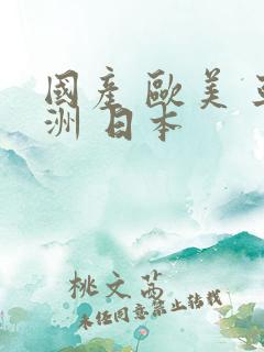 国产 欧美 亚洲 日本