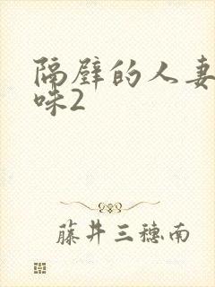 隔壁的人妻的滋味2