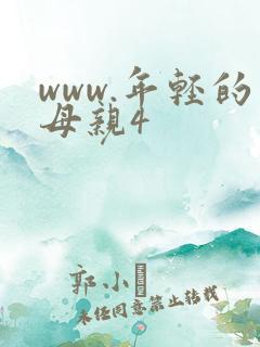 www.年轻的母亲4