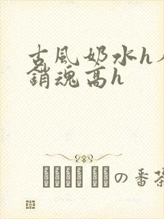 古风奶水h人妻销魂高h