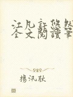 江凡许悠然免费全文阅读笔趣阁