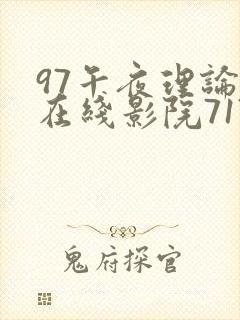 97午夜理论片在线影院717