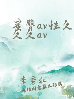 蜜臀av性久久久久av