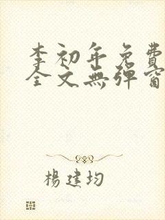 李初年免费阅读全文无弹窗