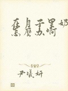 在月子里奶水少怎么办啊