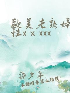 欧美老熟妇hd性xⅹxxx