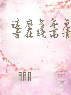 这么多年免费观看在线高清观看