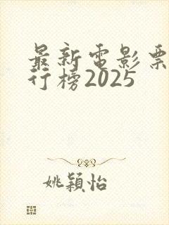最新电影票房排行榜2025