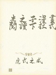 光之子漫画免费阅读下拉式六漫画