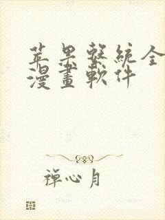 苹果系统全免费漫画软件