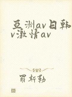 亚洲av日韩av激情av