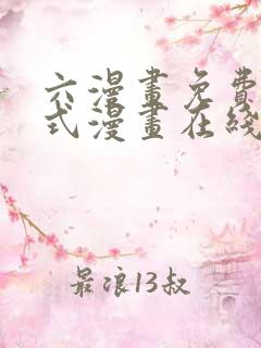 六漫画免费下拉式漫画在线阅读