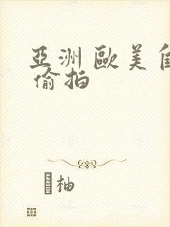 亚洲 欧美自拍 偷拍