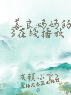 善良妈妈的朋友3在线播放