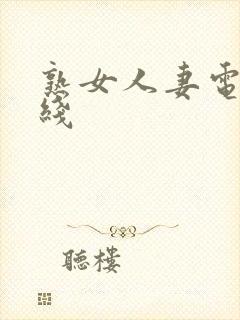 熟女人妻电影在线