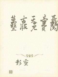 万古天帝聂天完整版免费阅读