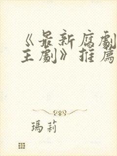 《最新腐剧双男主剧》推荐