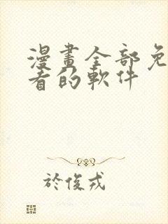 漫画全部免费观看的软件