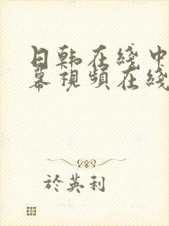 日韩在线中文字幕视频在线中文字幕