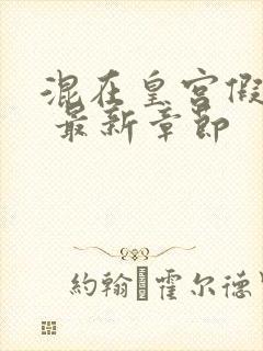 混在皇宫假太监 最新章节