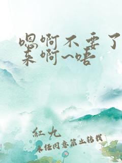 嗯啊不要了插进来啊~唔