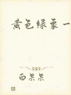 黄色绿象一级片