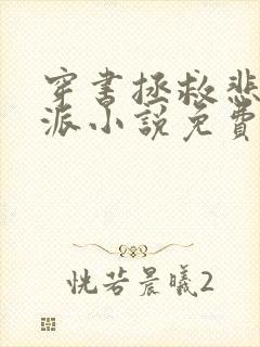 穿书拯救悲惨反派小说免费阅读