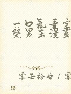 一口气看完古风双男主漫画解说