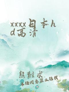xxxx日本hd高清