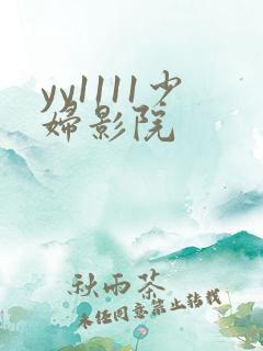 yy1111少妇影院