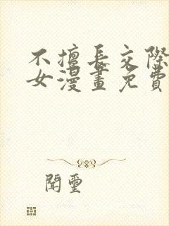 不擅长交际的雪女漫画免费阅读下拉式