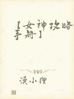 【女神攻略调教手册】
