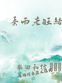 秦雨老旺结局