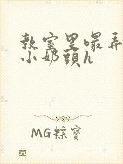 教室里嘬弄她的小奶头h