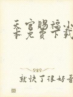 天官赐福小说全本免费下载