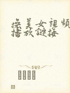 操美女视频在线播放链接