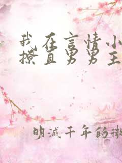 我在言情小说里撩直男男主全文免费阅读