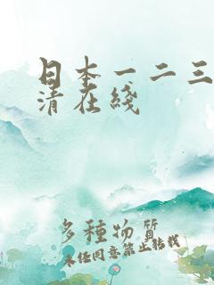 日本一二三本高清在线
