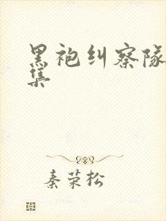 黑袍纠察队第二集