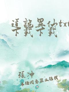 道诡异仙txt下载下载