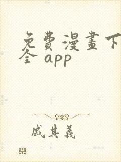 免费漫画下载大全 app